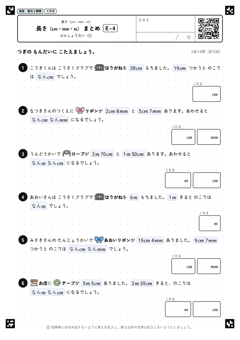 長さ(cm・mm・m) まとめ E-4