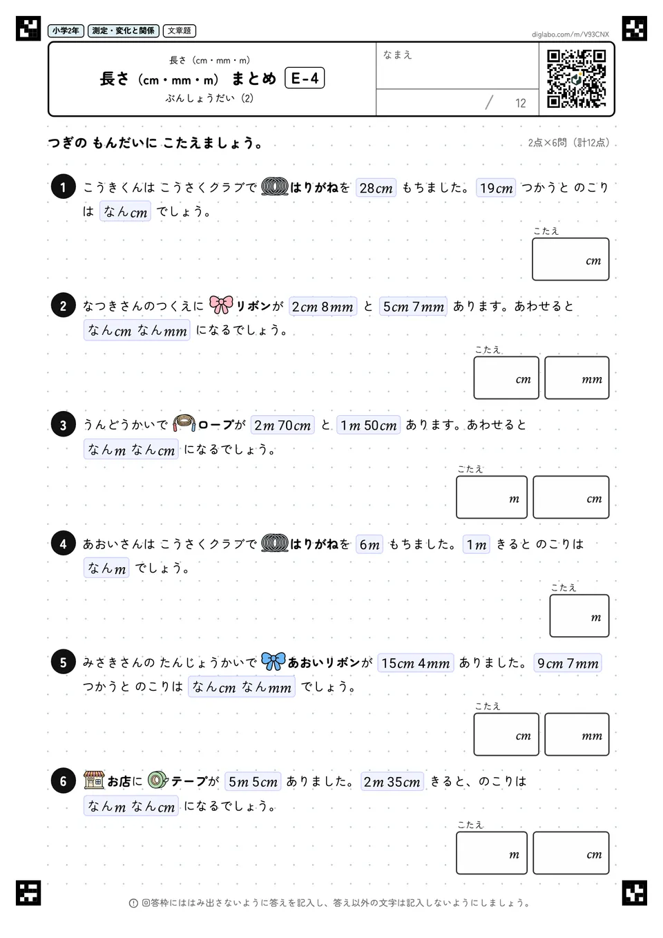 小学2年 長さ(cm・mm・m) 長さ(cm・mm・m) まとめ