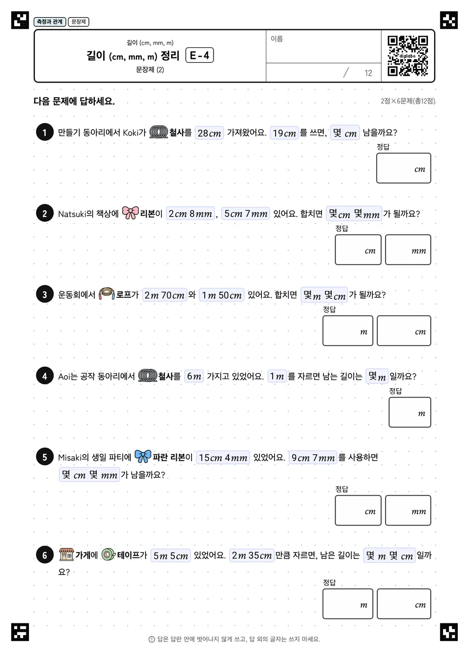 길이 (cm, mm, m) 정리 E-4