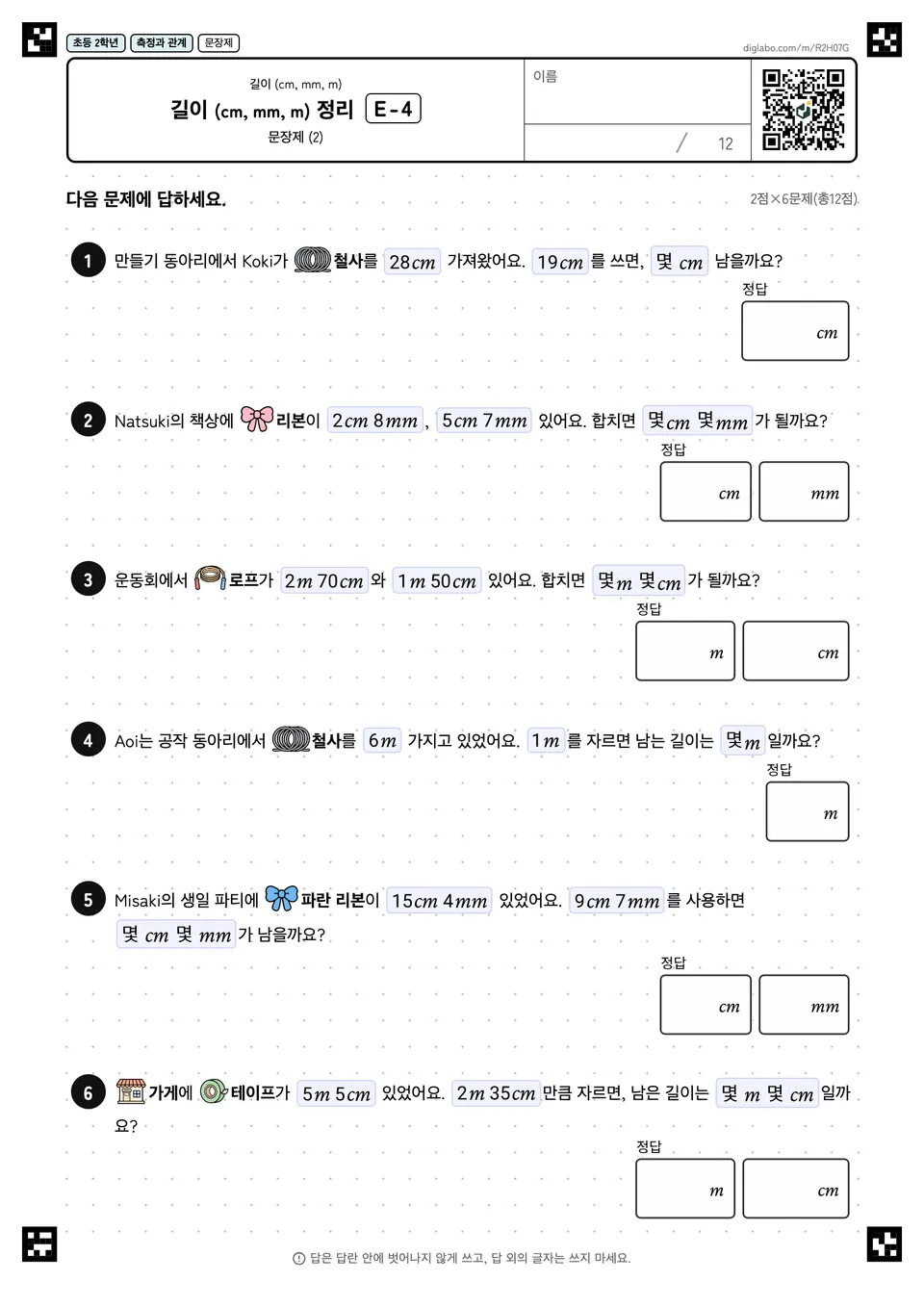 초등학교 2학년 길이 (cm, mm, m) 길이 (cm, mm, m) 정리