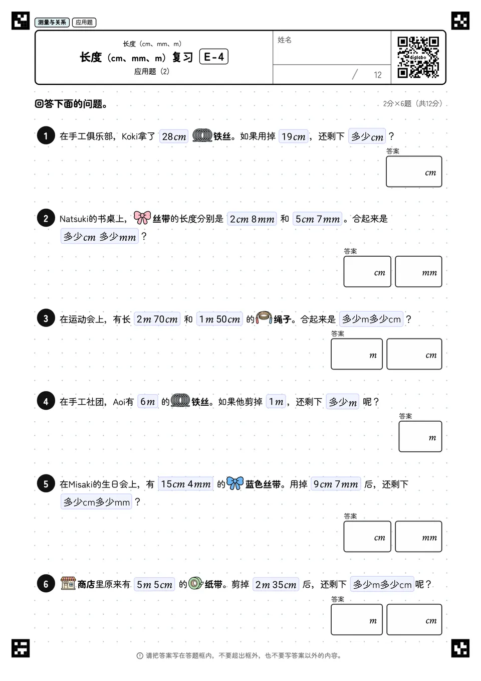 长度（cm、mm、m）复习 E-4