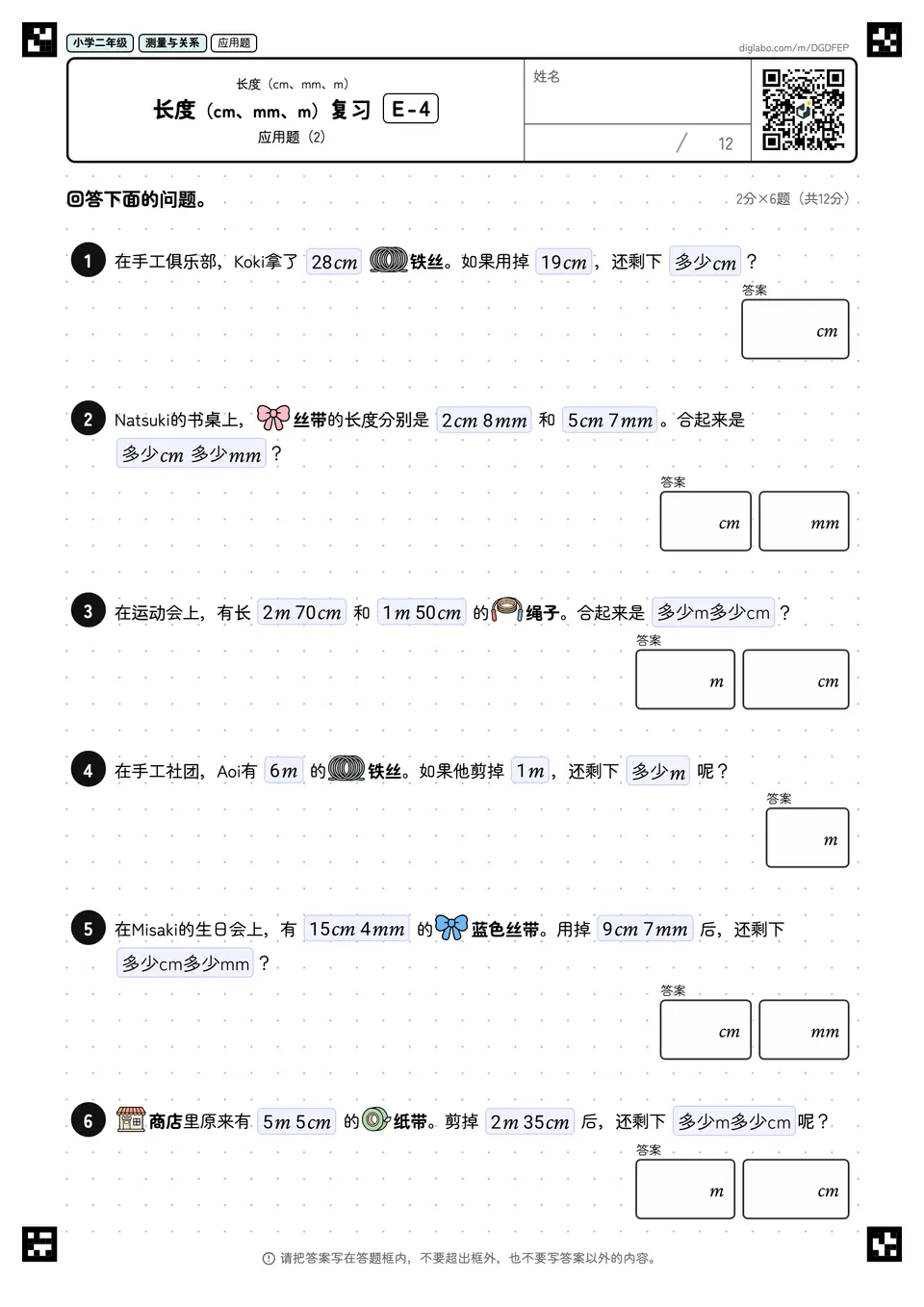 小学二年级 长度(cm、mm、m) 长度(cm、mm、m)复习