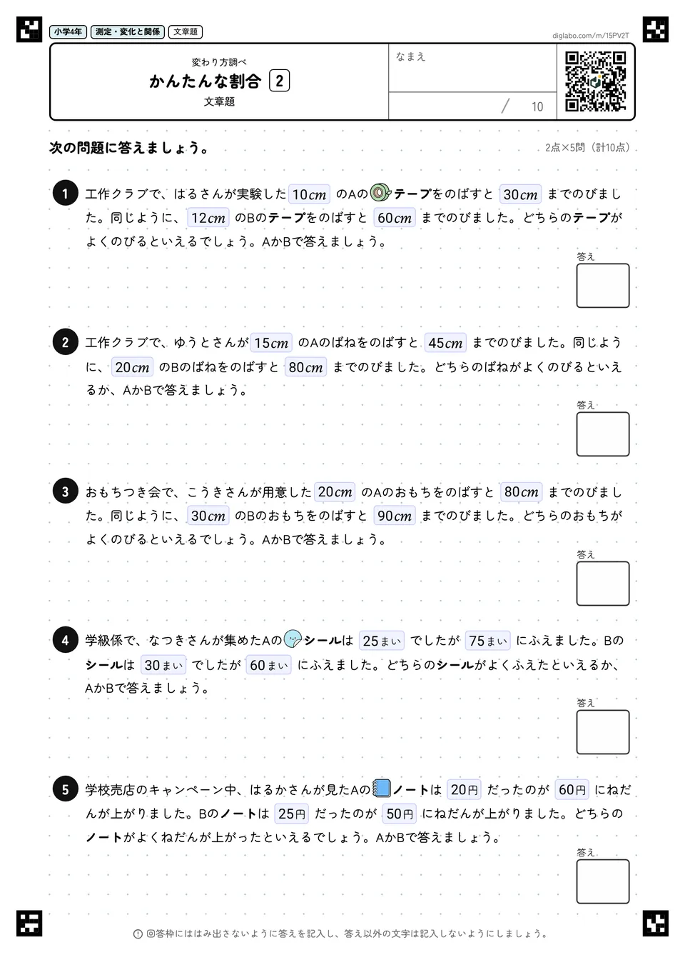 小学4年 変わり方調べ かんたんな割合