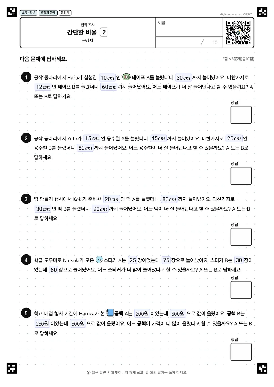 초등학교 4학년 변화 조사 간단한 비율
