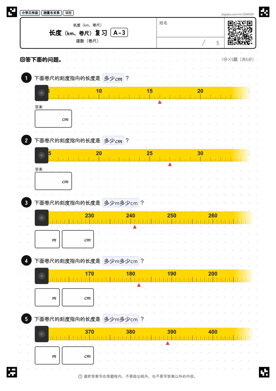 小学三年级 长度(km、卷尺) 长度(km、卷尺)复习