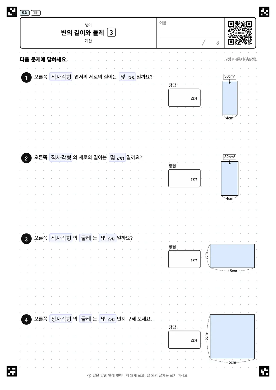 변의 길이와 둘레 3