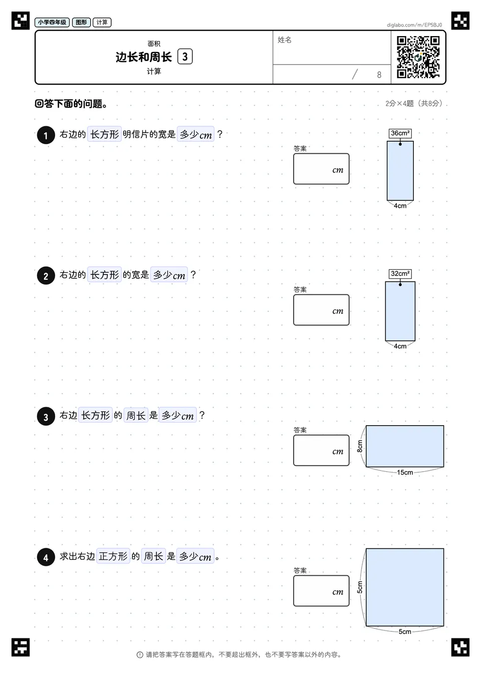 小学四年级 面积 边长和周长