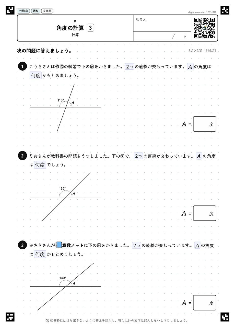 小学4年 角 角度の計算