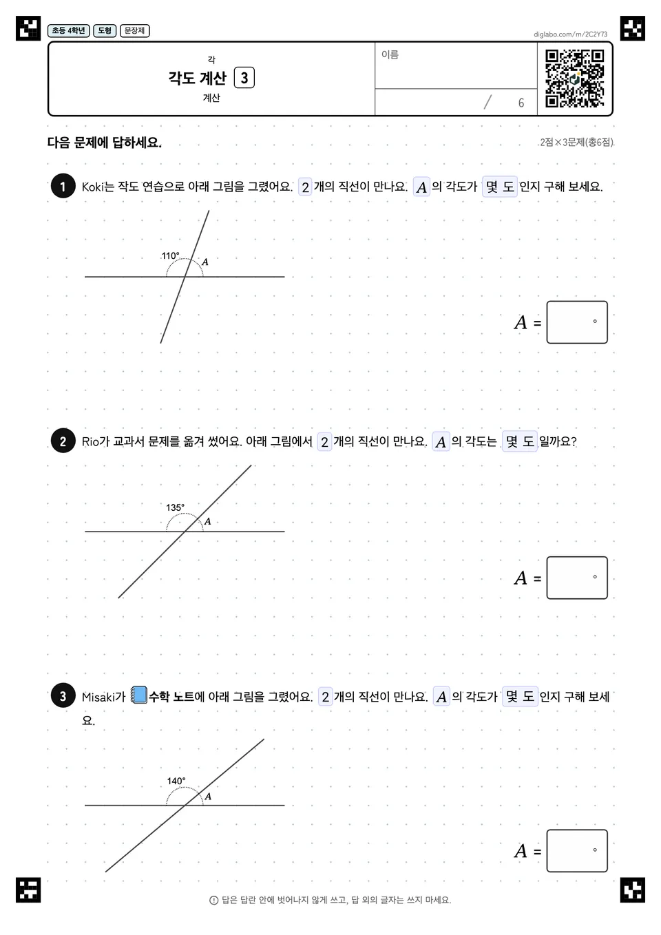 초등학교 4학년 각 각도 계산