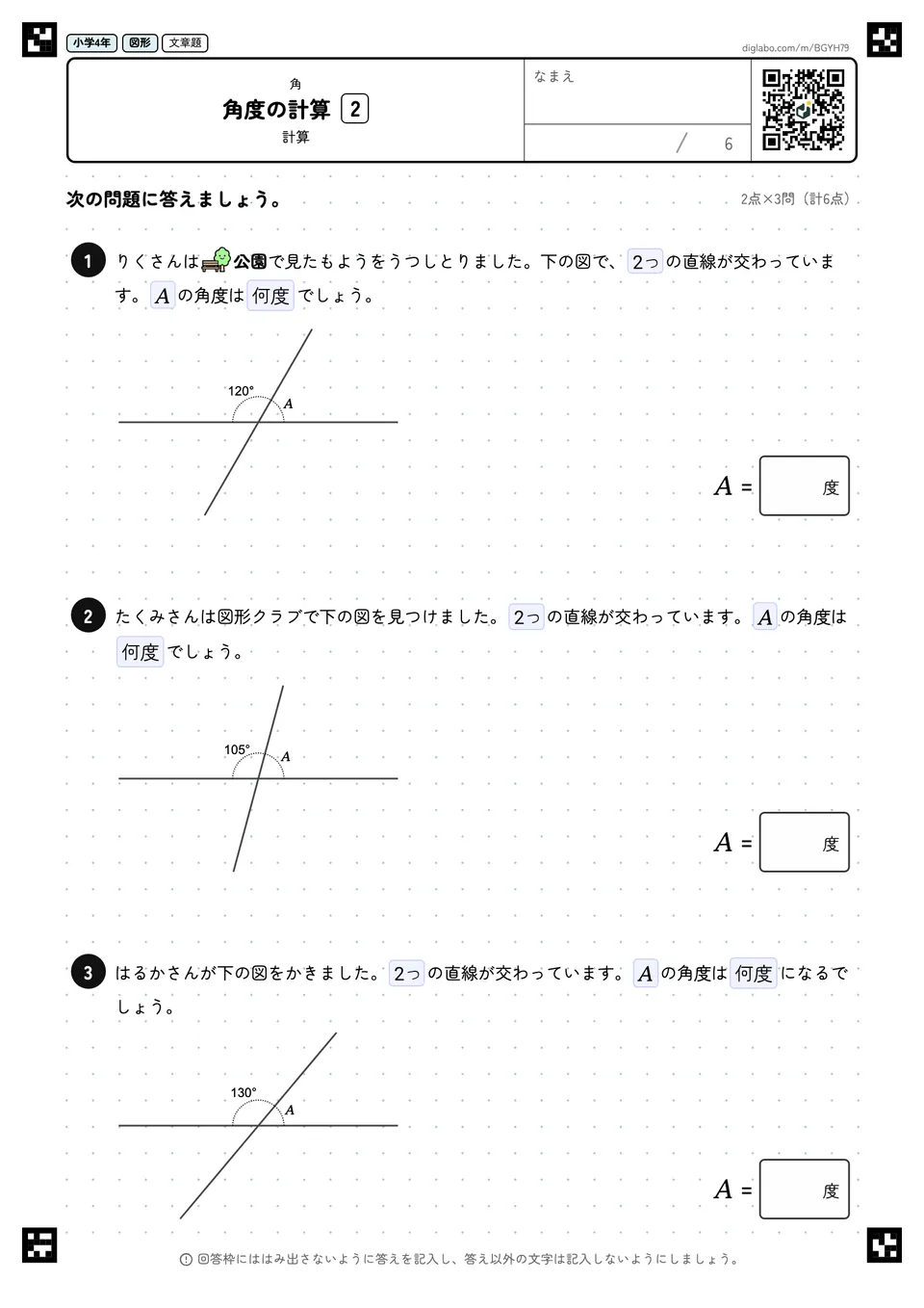 小学4年 角 角度の計算