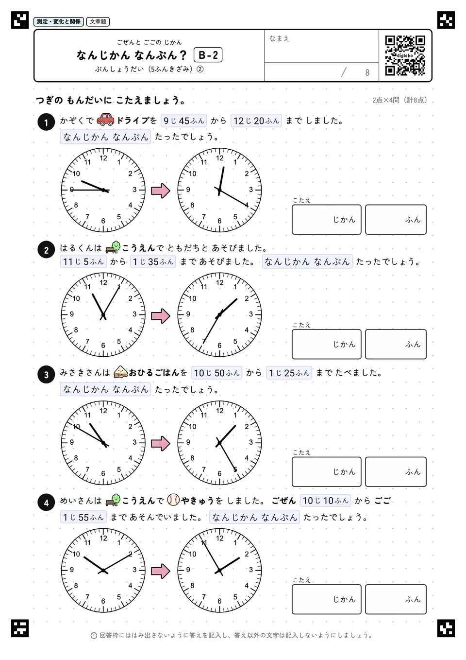 なんじかん なんぷん? B-2