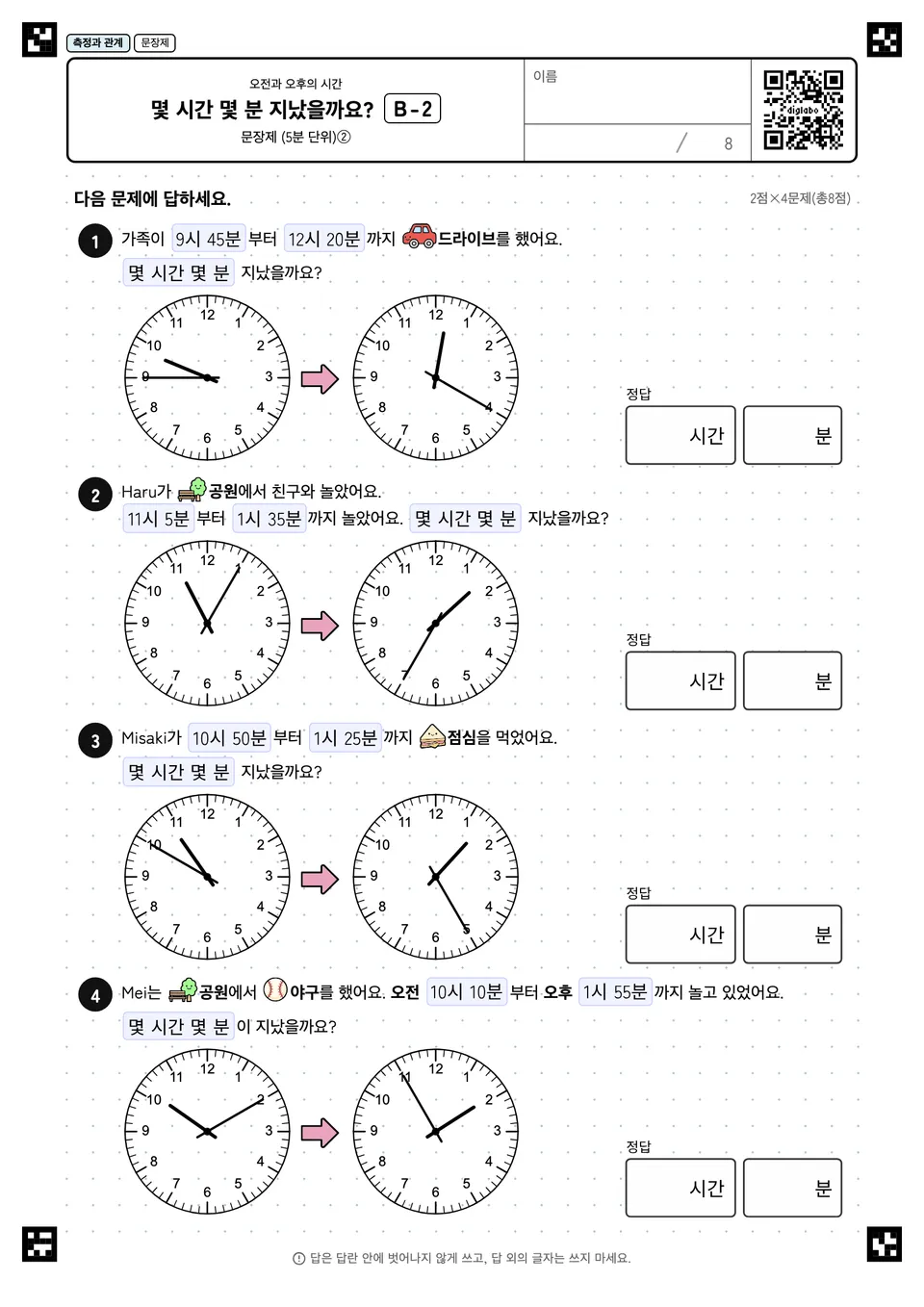 몇 시간 몇 분 지났을까요? B-2