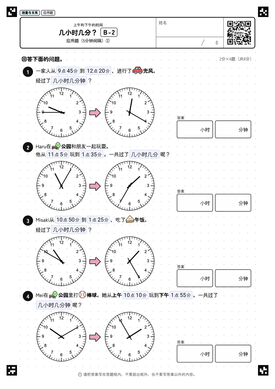 几小时几分？ B-2