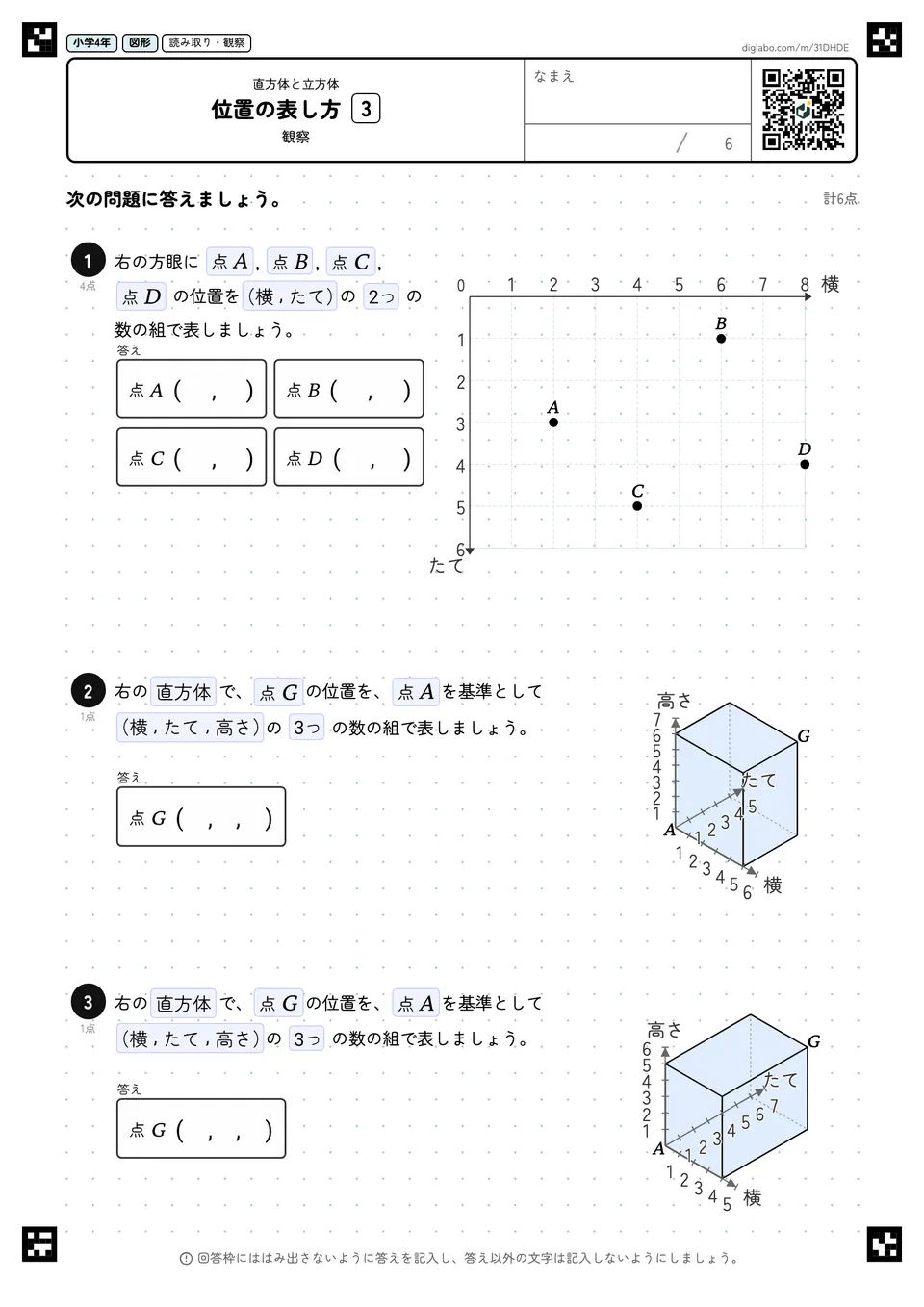小学4年 直方体と立方体 位置の表し方