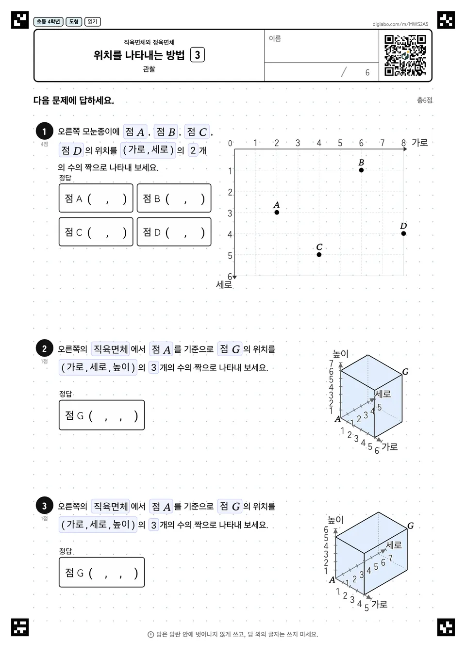 초등학교 4학년 직육면체와 정육면체 위치를 나타내는 방법
