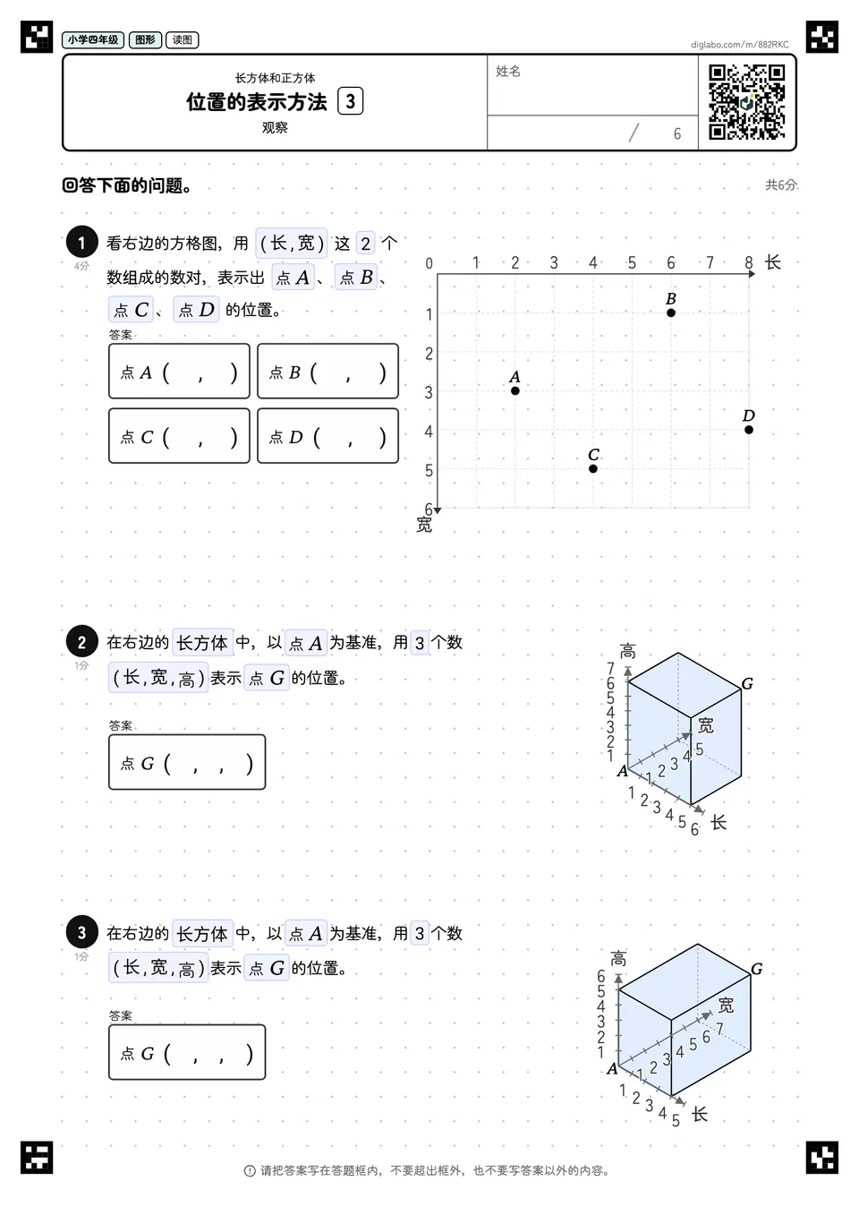 小学四年级 长方体和正方体 位置的表示方法