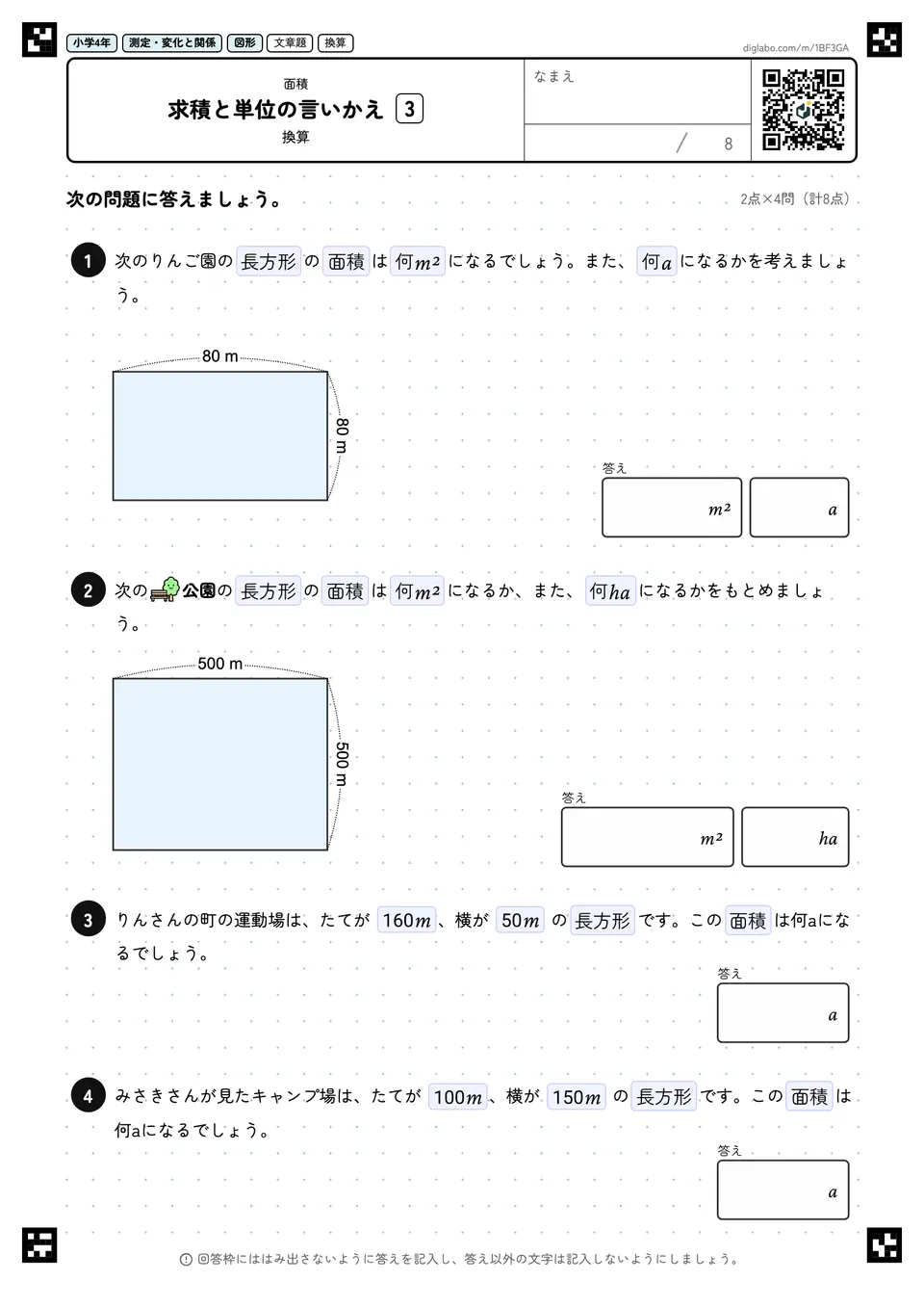 小学4年 面積 求積と単位の言いかえ
