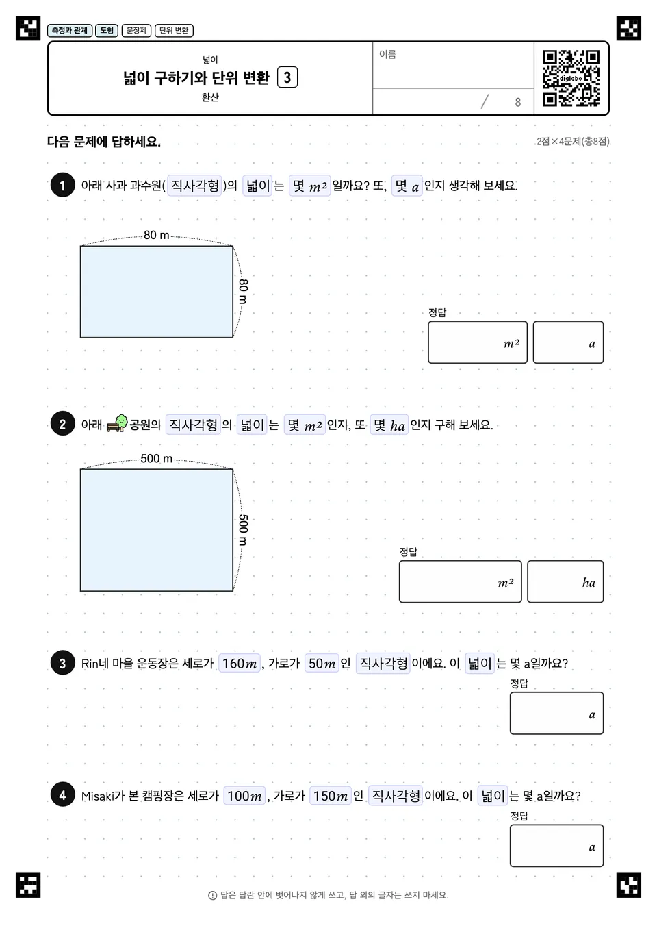 넓이 구하기와 단위 변환 3