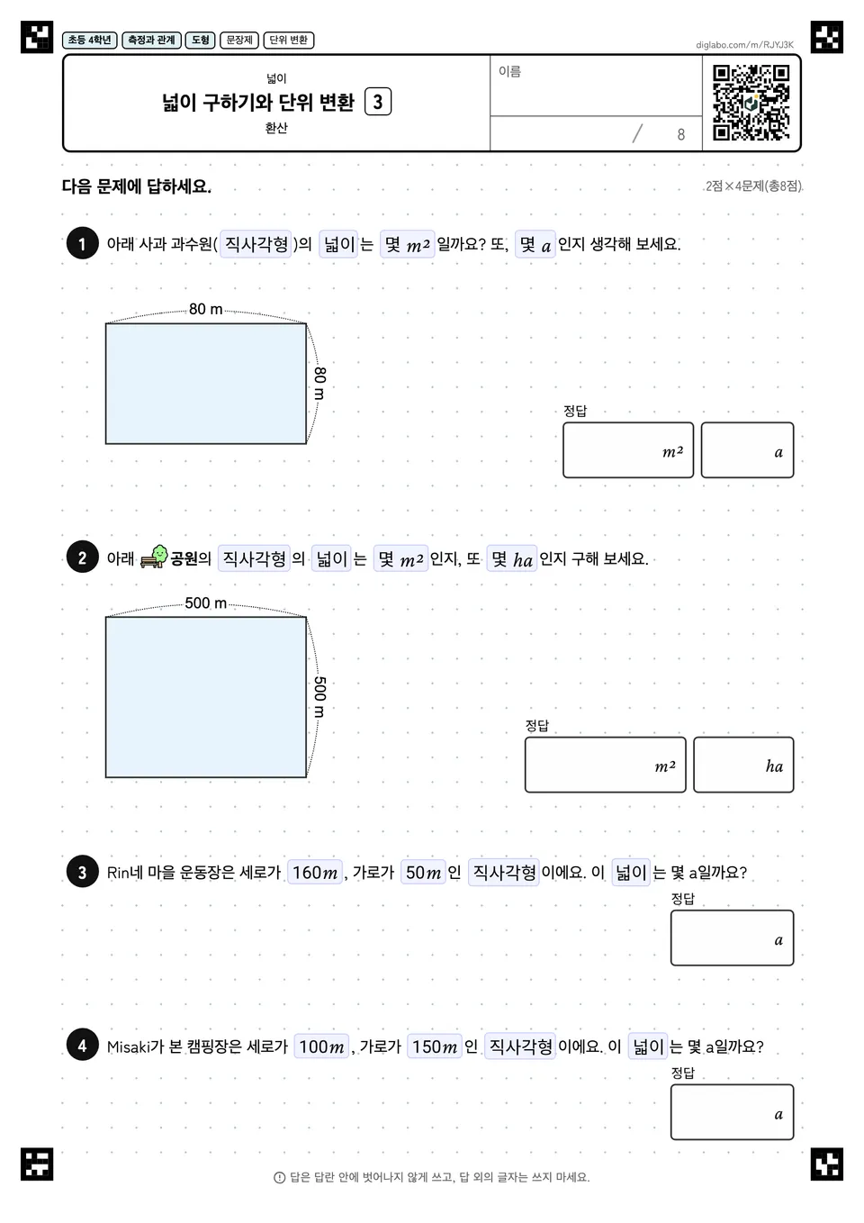 초등학교 4학년 넓이 넓이 구하기와 단위 변환