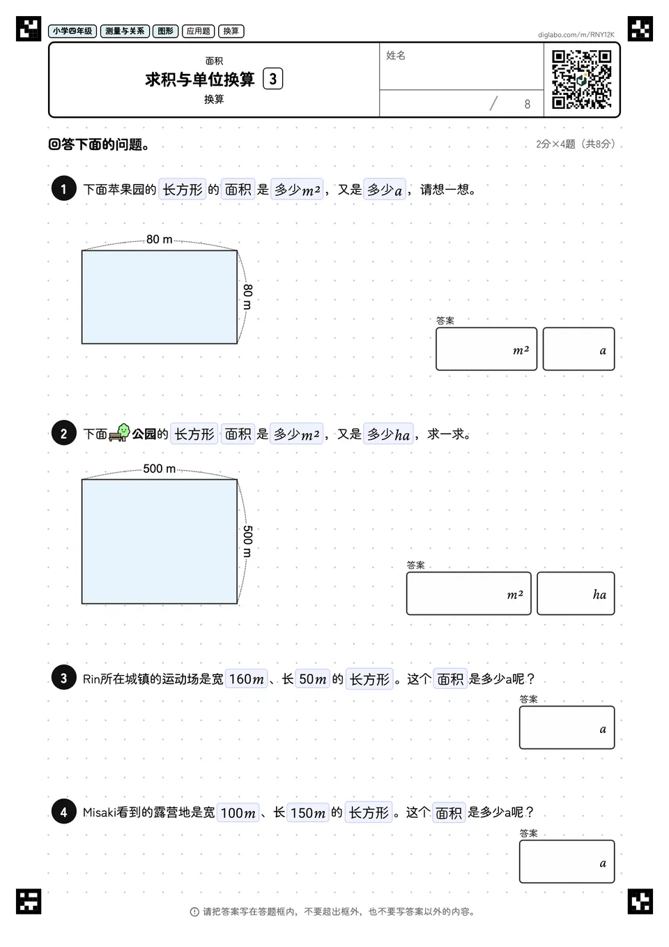 小学四年级 面积 求积与单位换算