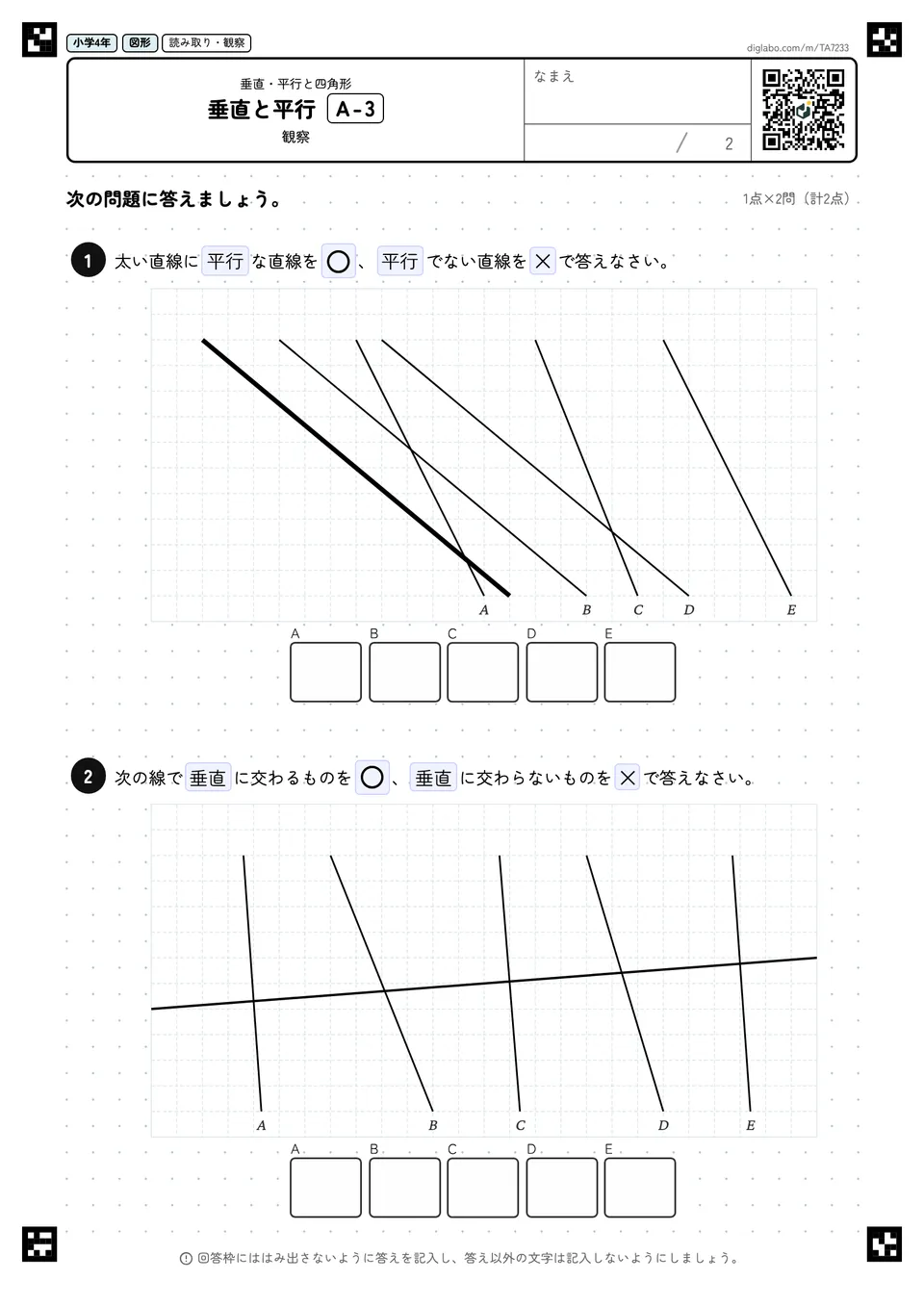 小学4年 垂直・平行と四角形 垂直と平行