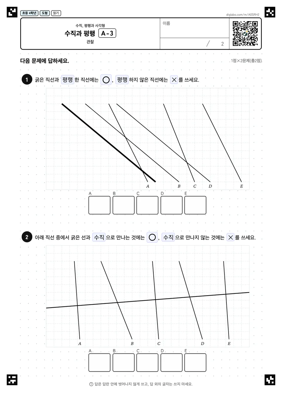 초등학교 4학년 수직, 평행과 사각형 수직과 평행