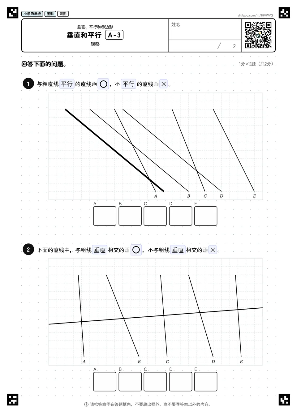小学四年级 垂直、平行和四边形 垂直和平行