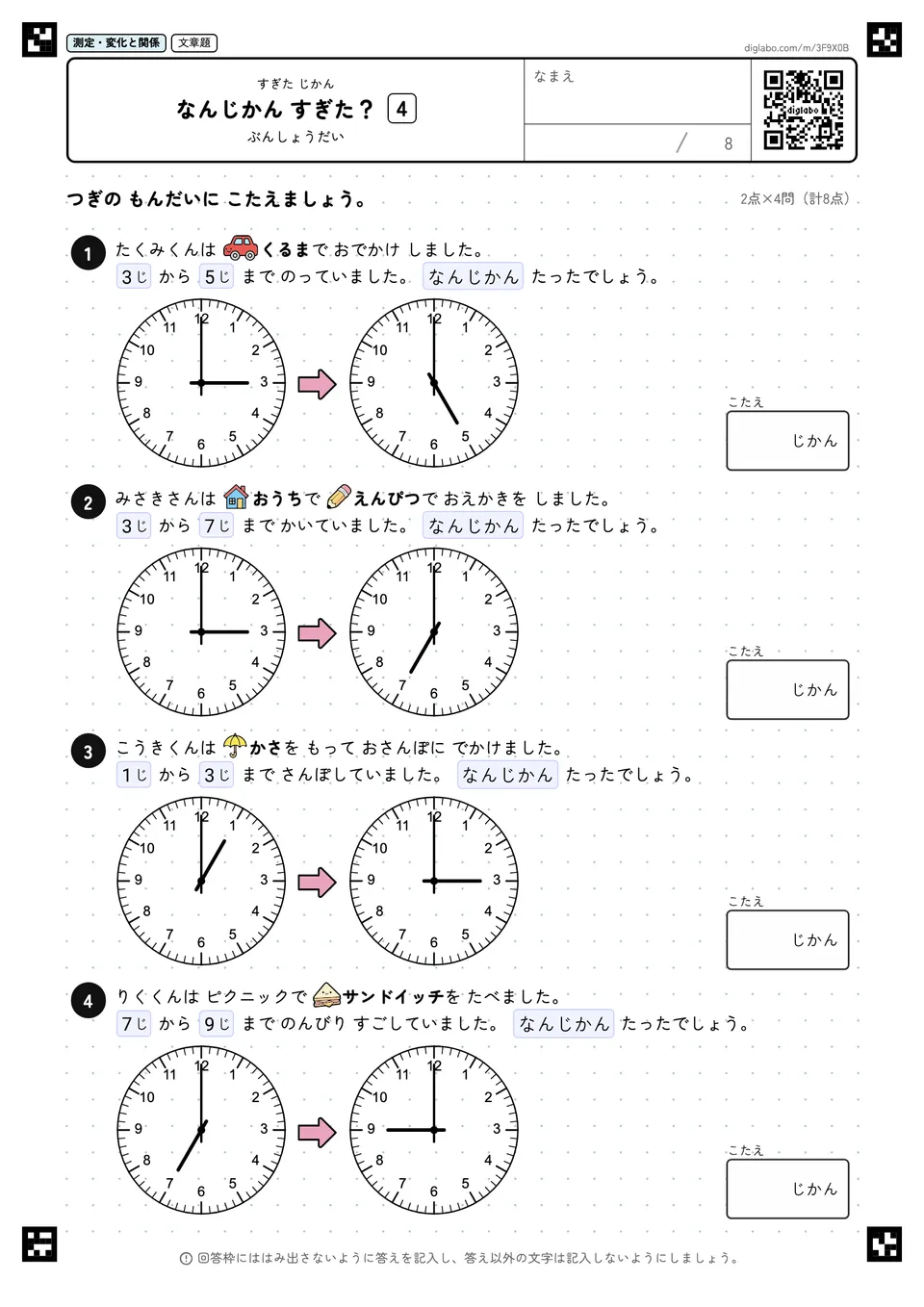 なんじかん すぎた？ 4