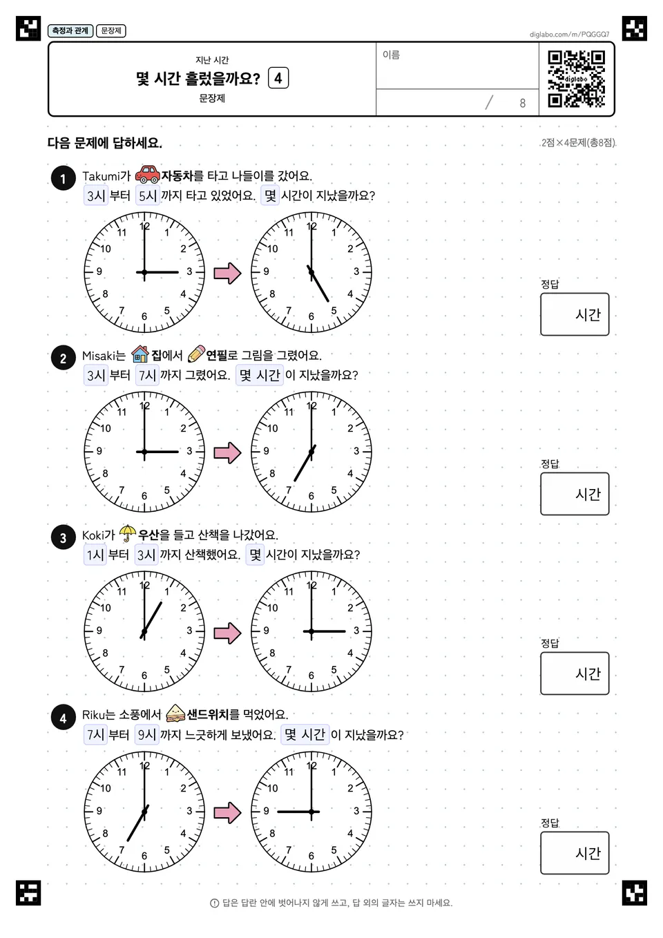 몇 시간 흘렀을까요? 4