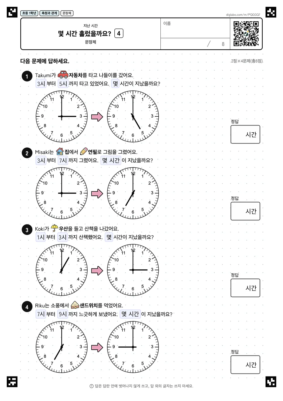 초등학교 1학년 지난 시간 몇 시간 흘렀을까요?