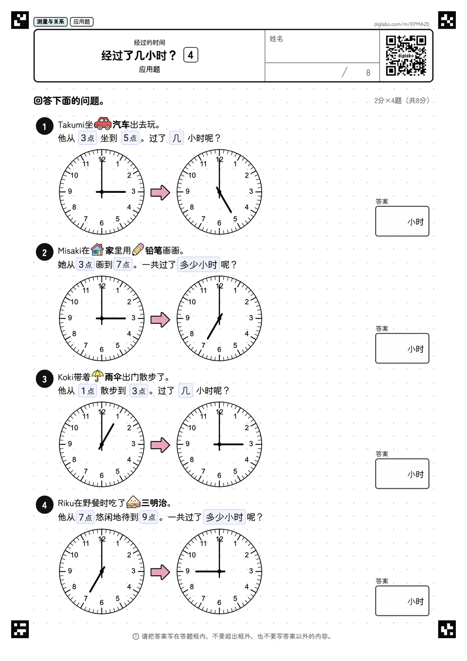 经过了几小时? 4