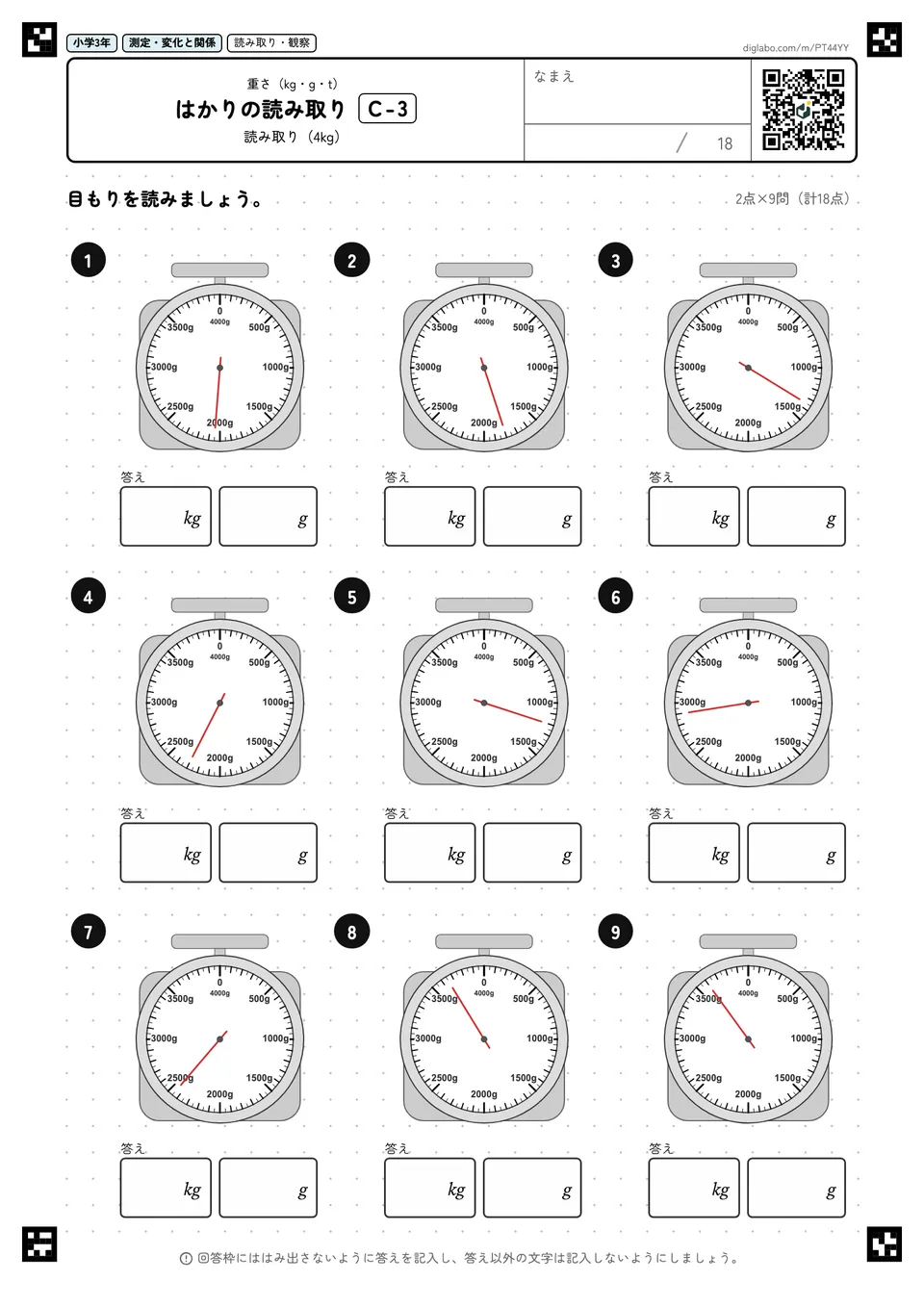 小学3年 重さ(kg・g・t) はかりの読み取り
