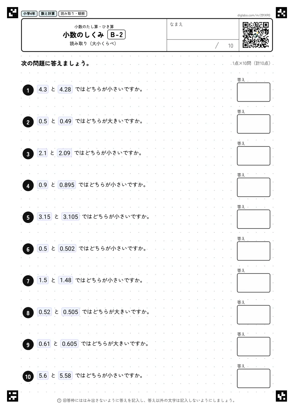 小学4年 小数のたし算・ひき算 小数のしくみ