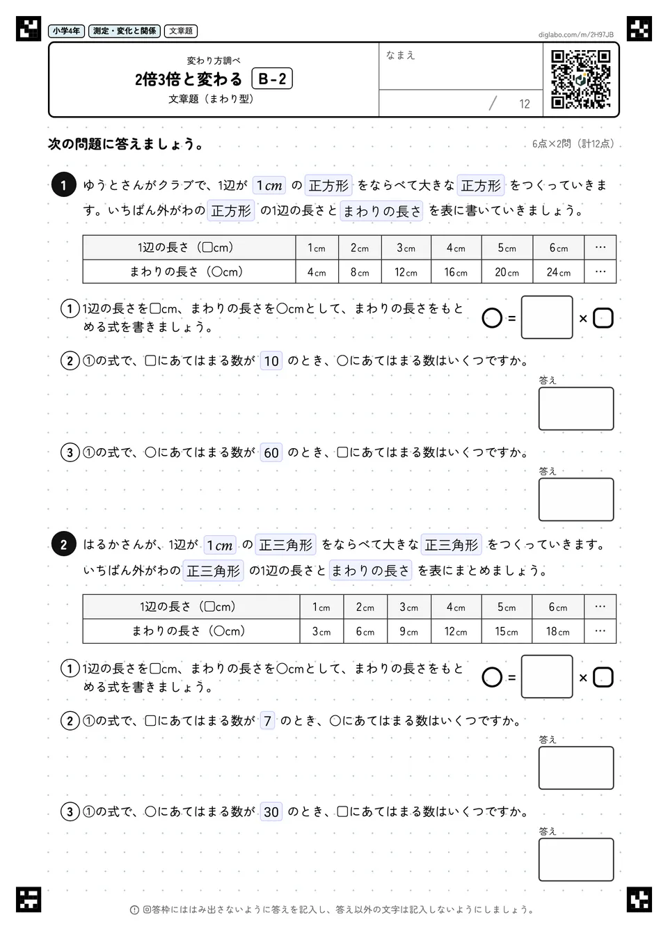 小学4年 変わり方調べ 2倍3倍と変わる