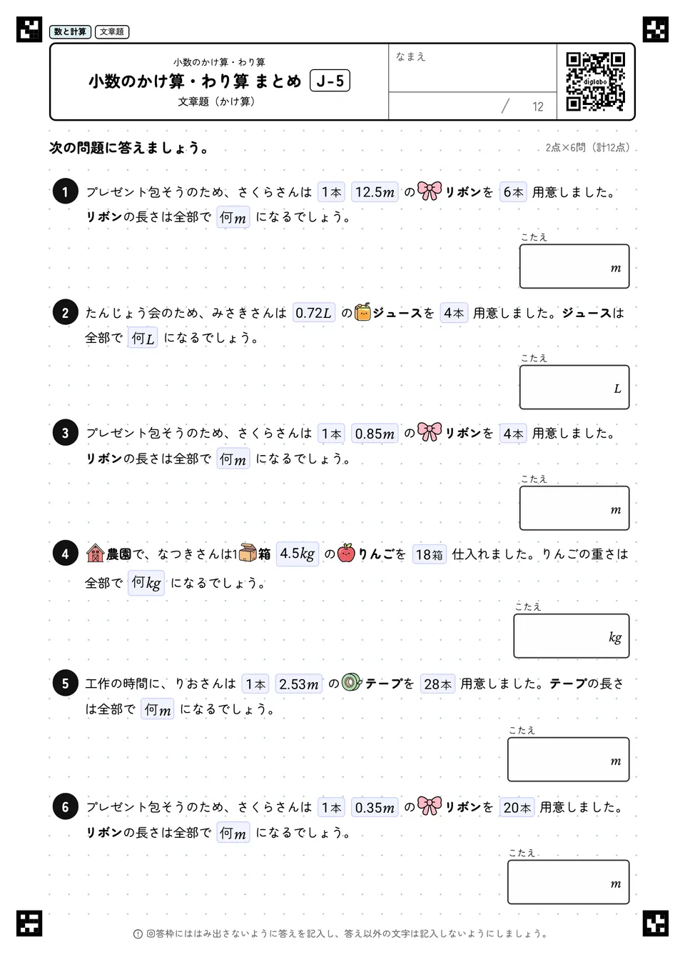 小数のかけ算・わり算 まとめ J-5