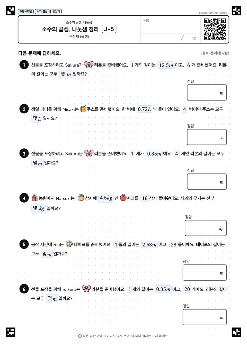 초등학교 4학년 소수의 곱셈, 나눗셈 소수의 곱셈, 나눗셈 정리