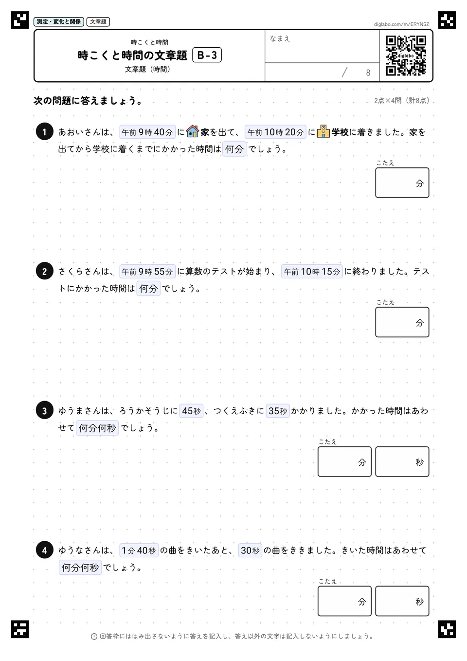 時こくと時間の文章題 B-3