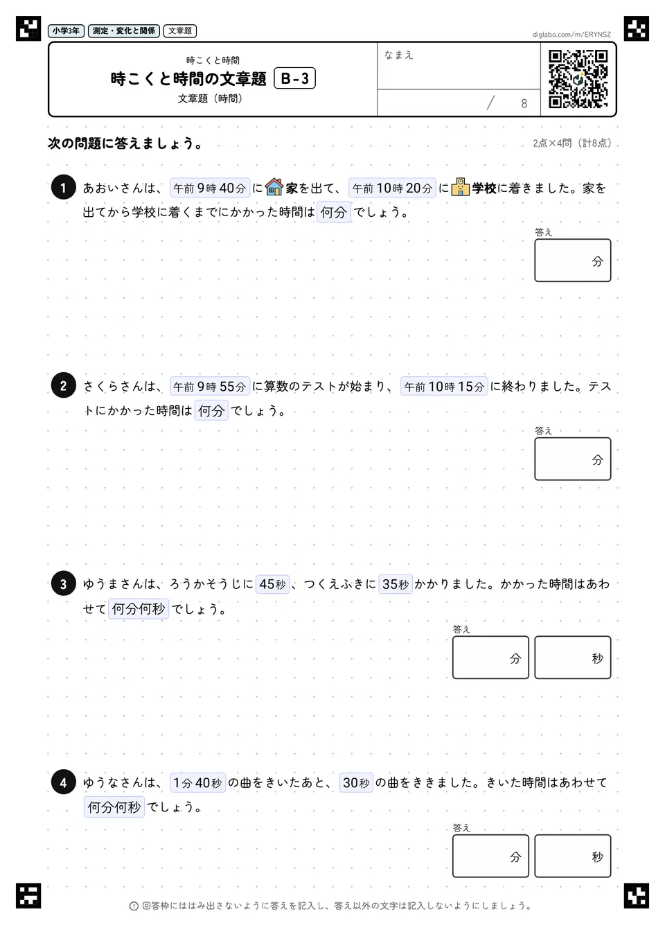 小学3年 時こくと時間 時こくと時間の文章題