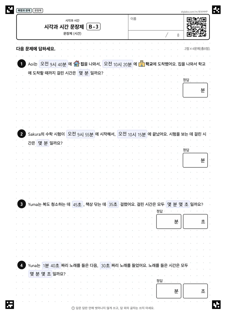 시각과 시간 문장제 B-3