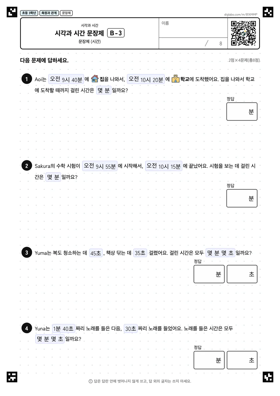 초등학교 3학년 시각과 시간 시각과 시간 문장제