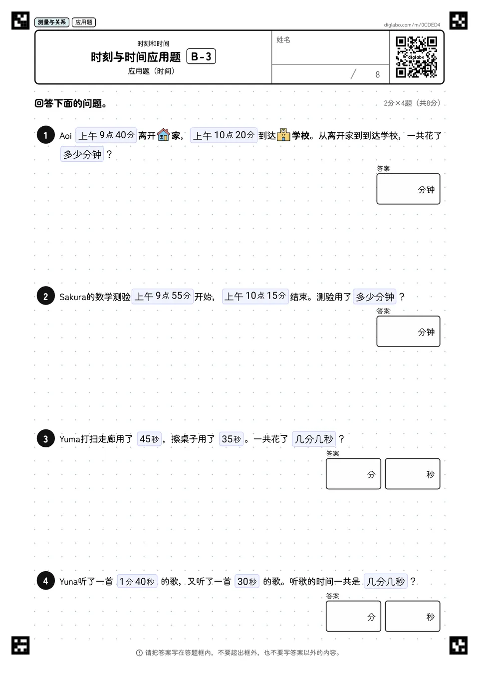 时刻与时间应用题 B-3