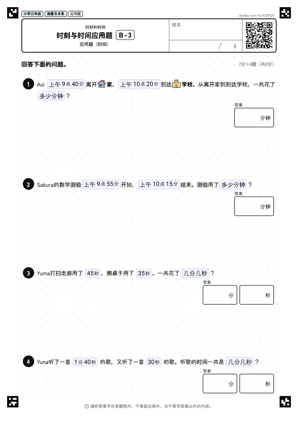 小学三年级 时刻和时间 时刻与时间应用题