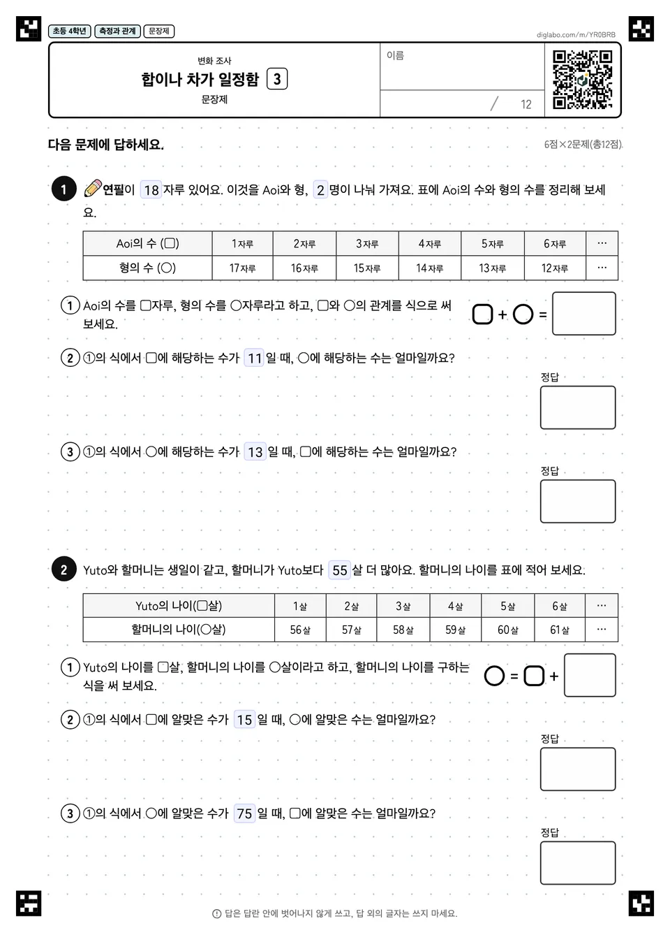 초등학교 4학년 변화 조사 합이나 차가 일정함