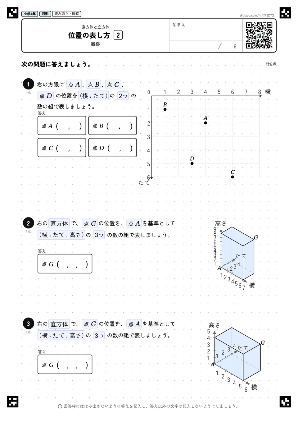 小学4年 直方体と立方体 位置の表し方