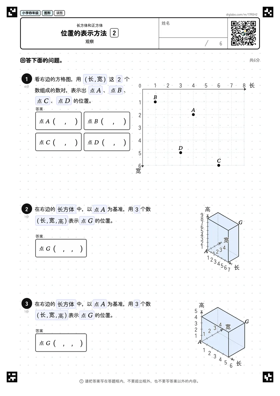 小学四年级 长方体和正方体 位置的表示方法