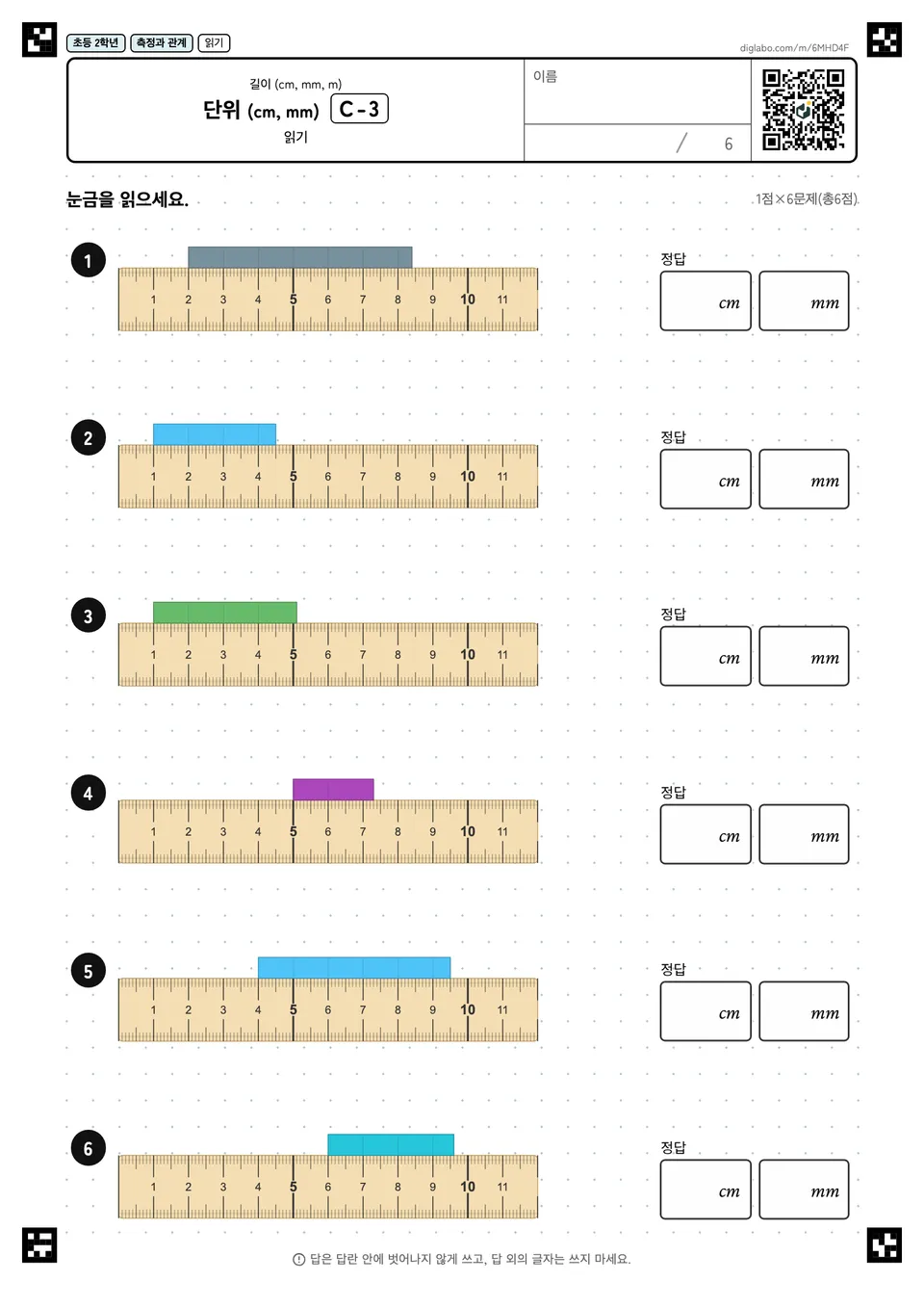 초등학교 2학년 길이 (cm, mm, m) 단위 (cm, mm)