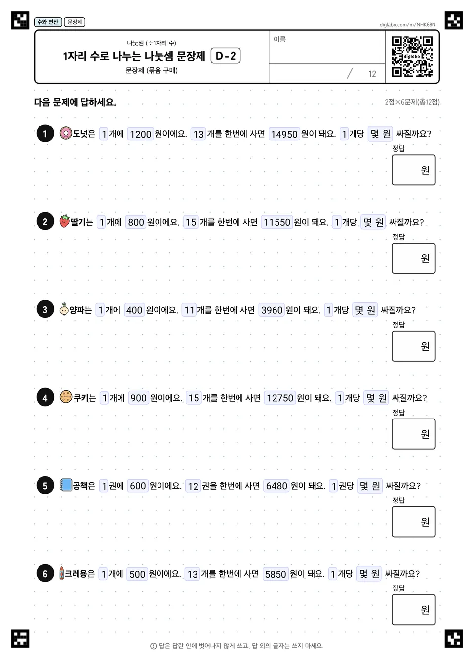 1자리 수로 나누는 나눗셈 문장제 D-2