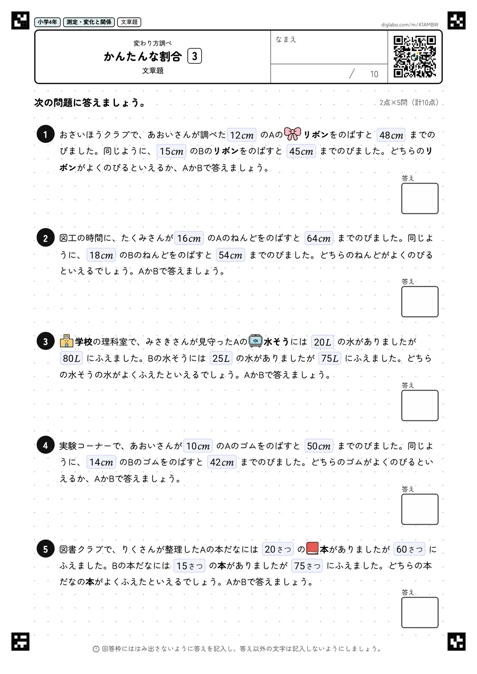 小学4年 変わり方調べ かんたんな割合