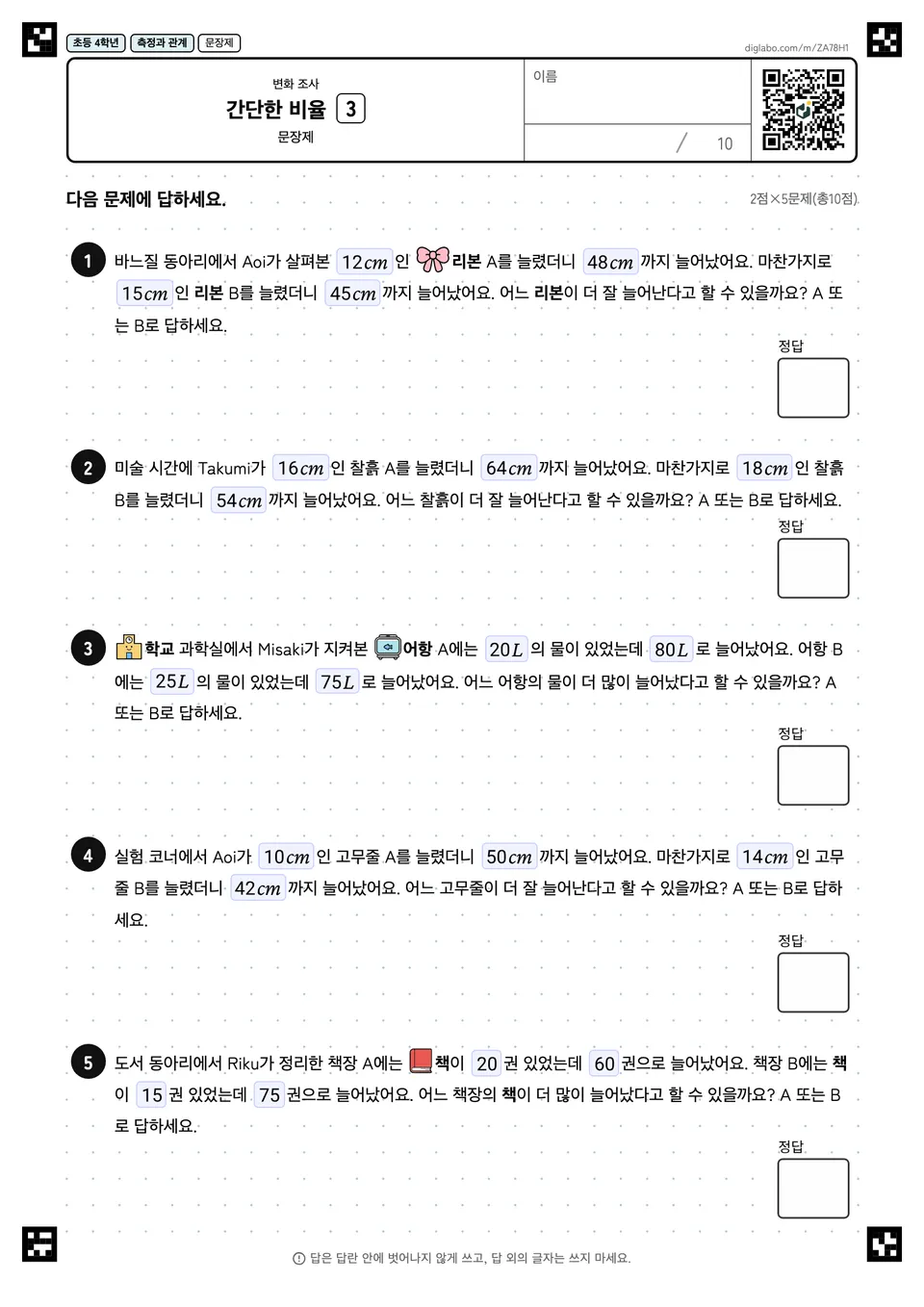 초등학교 4학년 변화 조사 간단한 비율