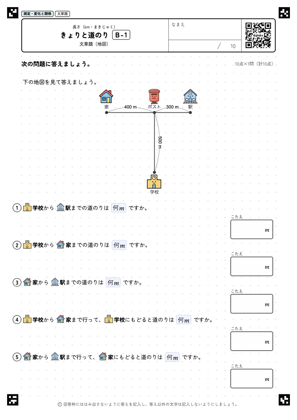 きょりと道のり B-1